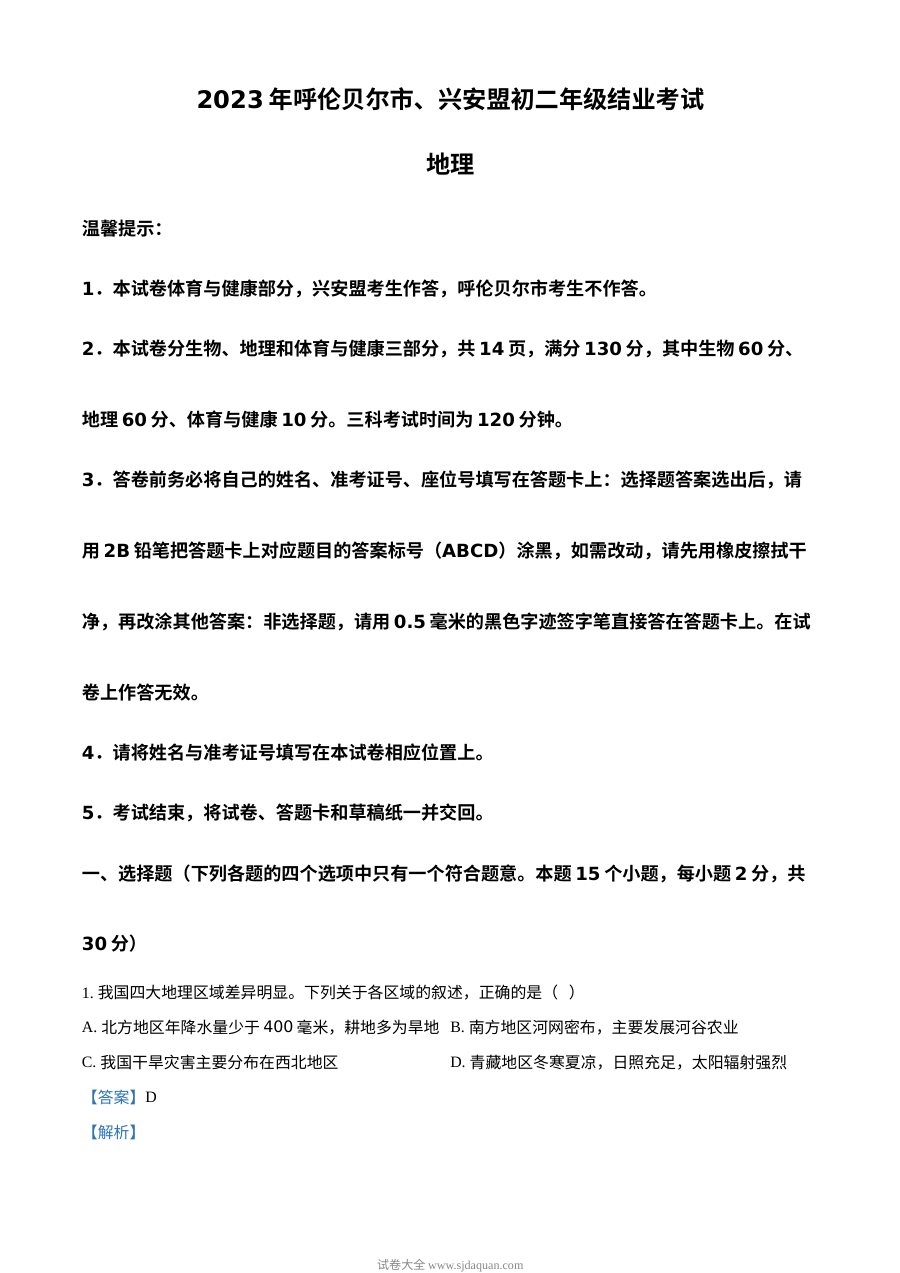 2023年内蒙古呼伦贝尔市、兴安盟中考地理真题（人教版·解析版）