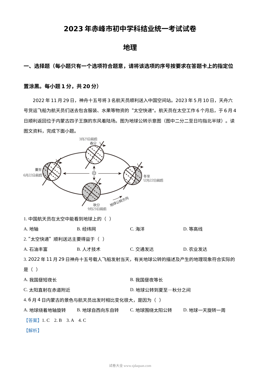 2023年内蒙古赤峰市中考地理真题解析版（人教版）