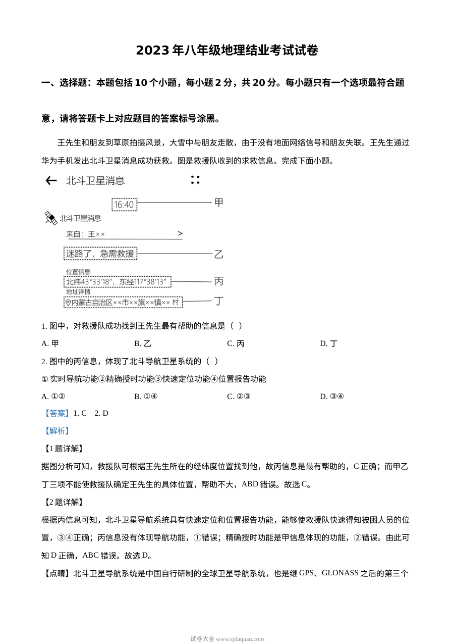 2023年内蒙古包头市中考地理真题解析版（人教版）
