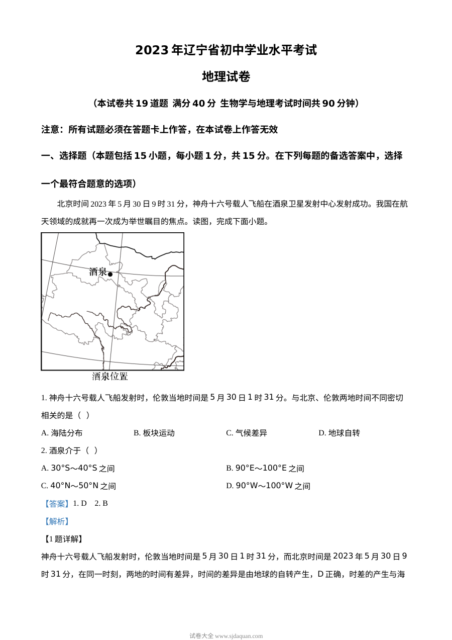 2023年辽宁省营口市中考地理真题（人教版·解析版）