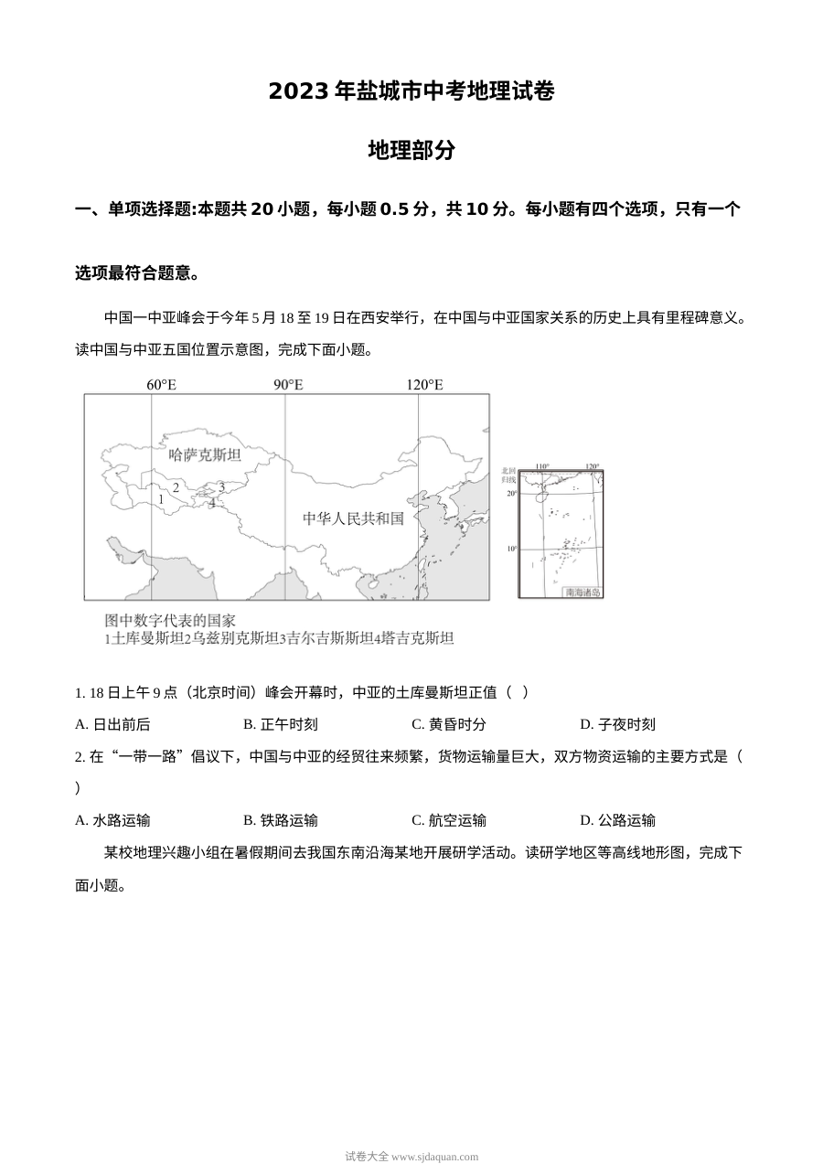 2023年江苏省盐城市中考地理真题试卷（原卷版·人教版）