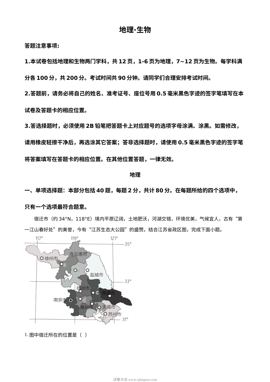 2023年江苏省宿迁市中考地理真题（原卷版）人教版
