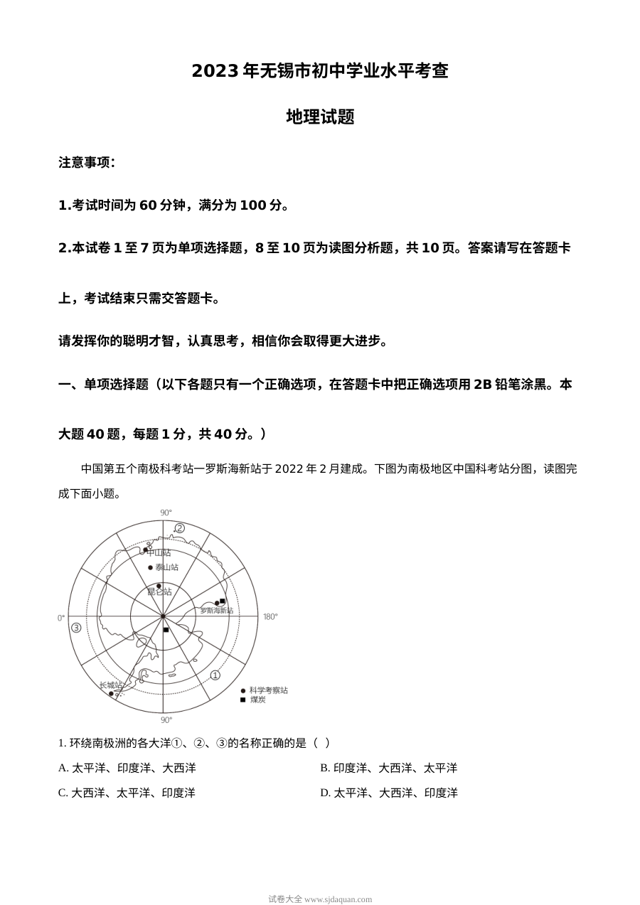 2023年江苏省无锡市中考地理真题（原卷版·人教版）