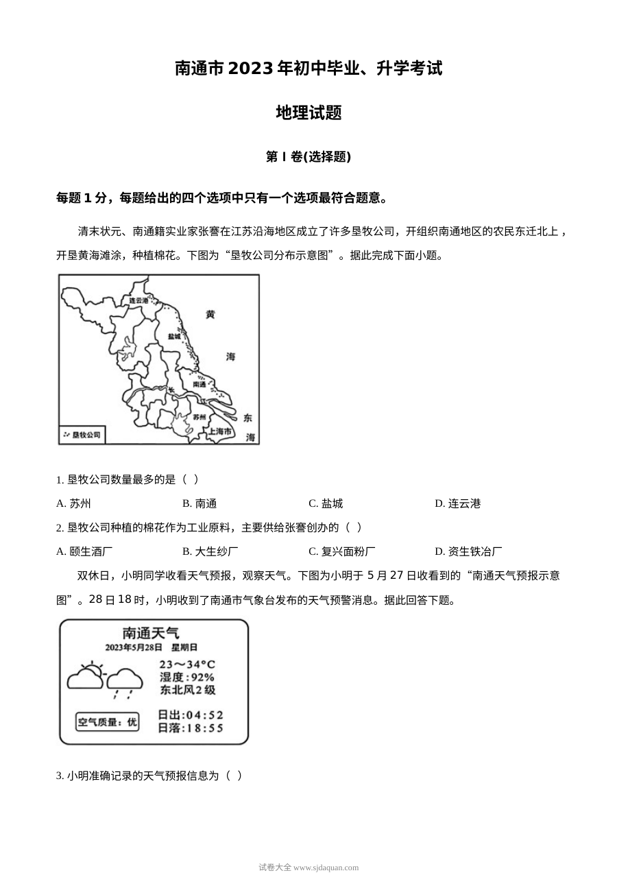 2023年江苏省南通市中考地理真题试卷（原卷版·人教版）