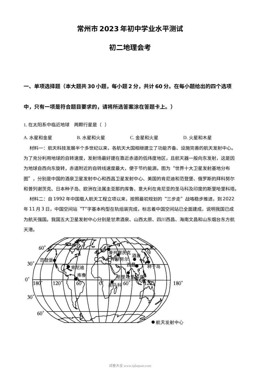 2023年江苏省常州市中考地理真题试卷（原卷版·人教版）