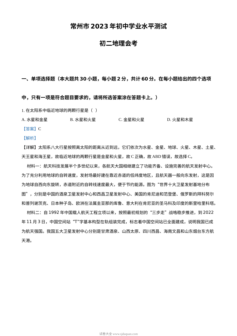 2023年江苏省常州市中考地理真题解析版（人教版）