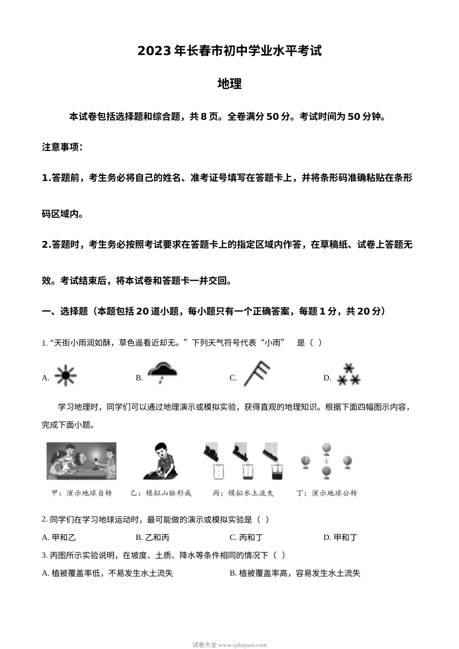 2023年吉林省长春市中考地理真题（原卷版·人教版）