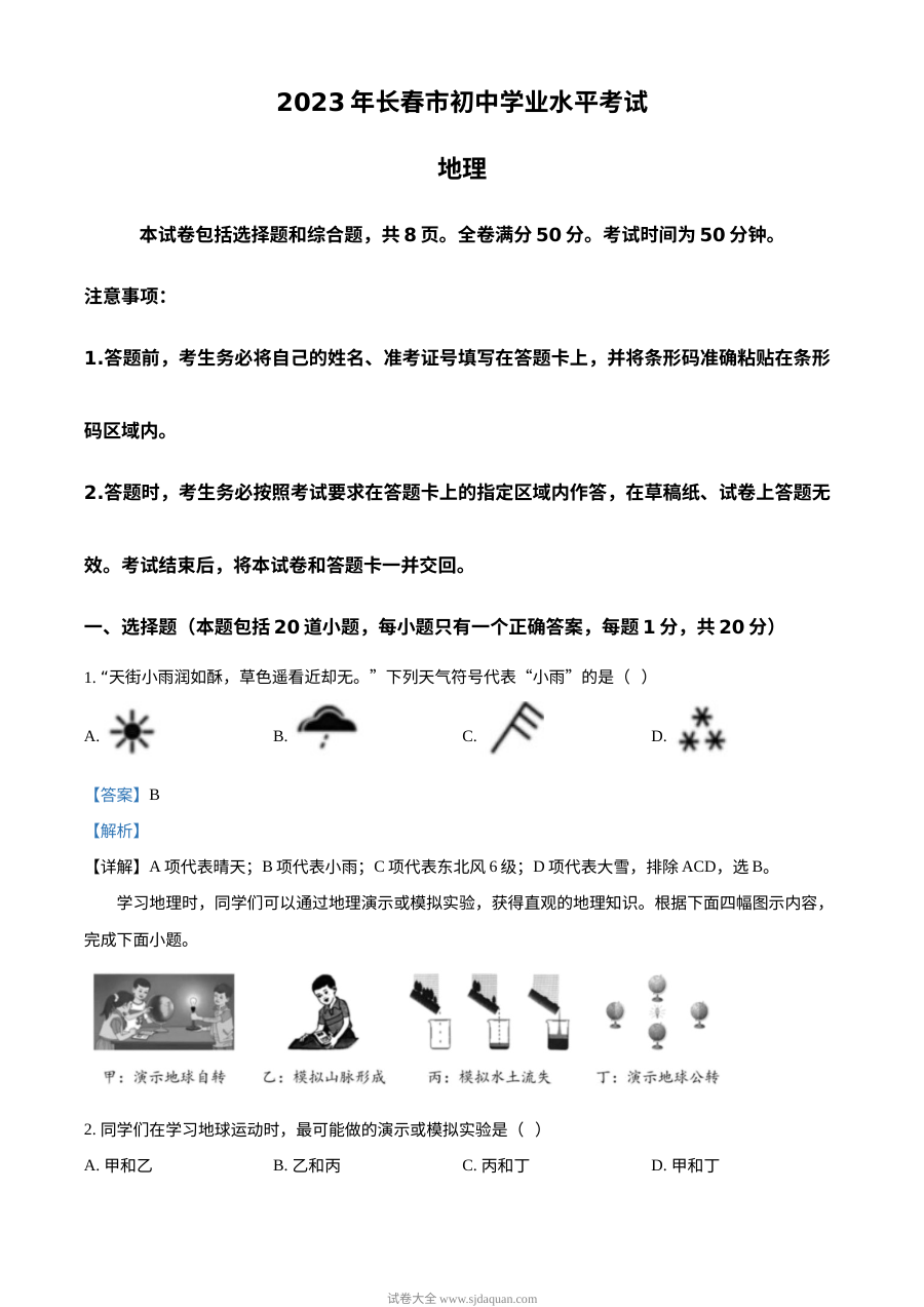 2023年吉林省长春市中考地理真题（人教版·解析版）