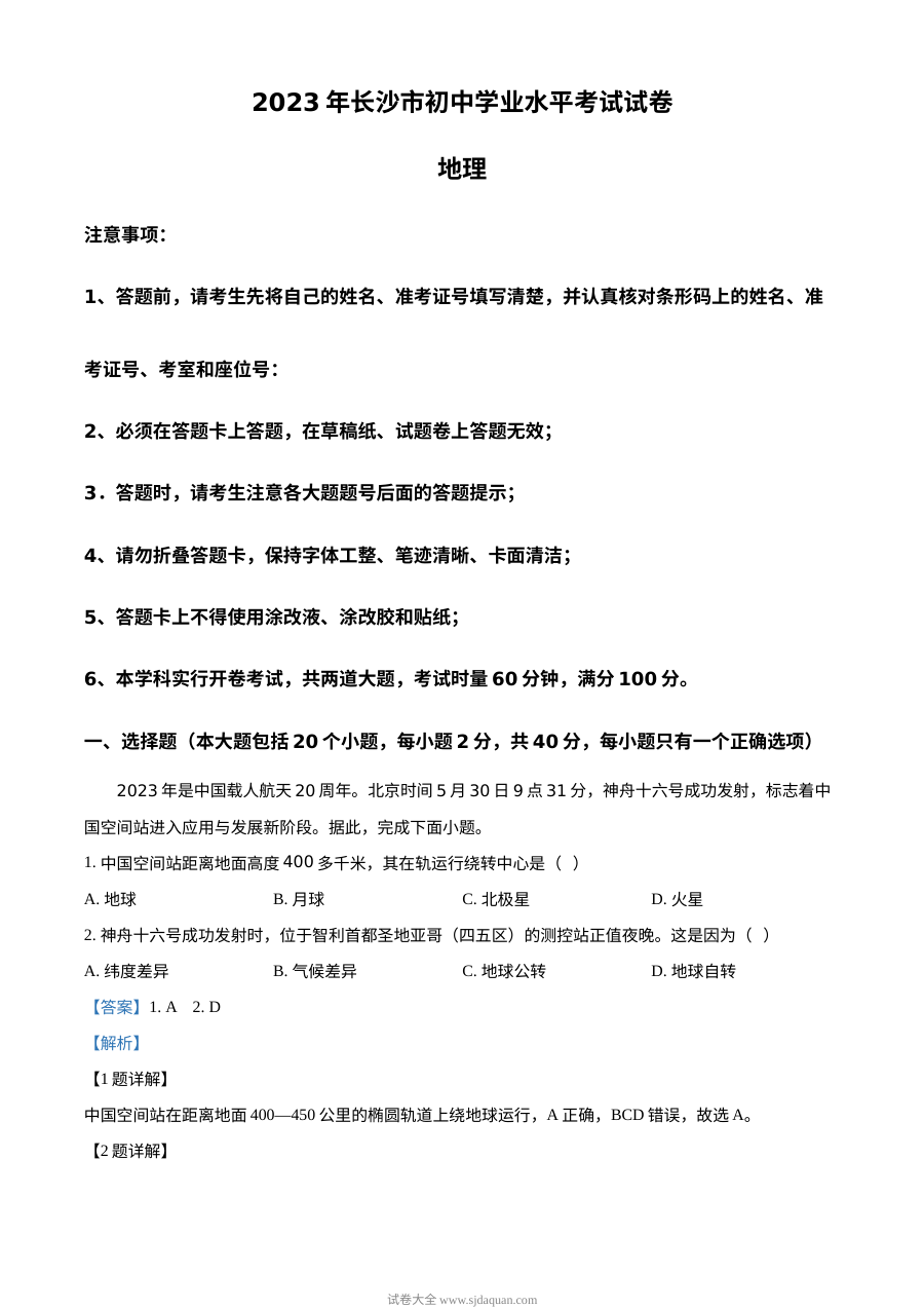 2023年湖南省长沙市中考地理真题（解析版）