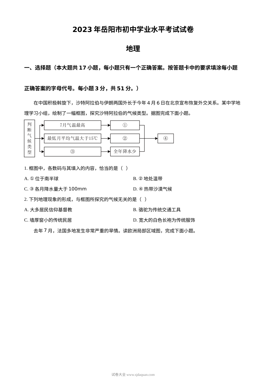2023年湖南省岳阳市中考地理真题（原卷版·人教版）
