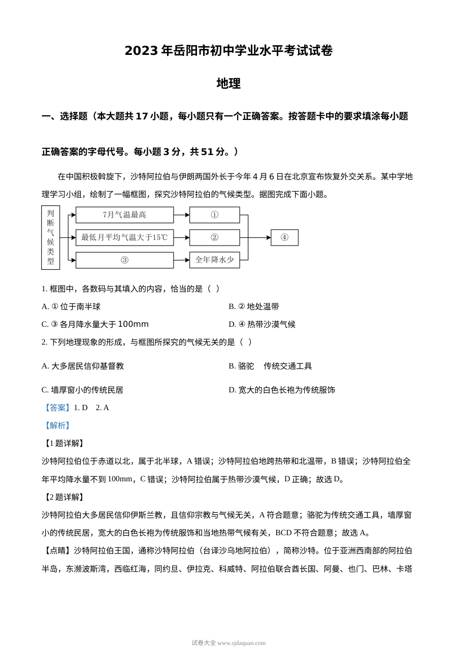 2023年湖南省岳阳市中考地理真题解析版（人教版）