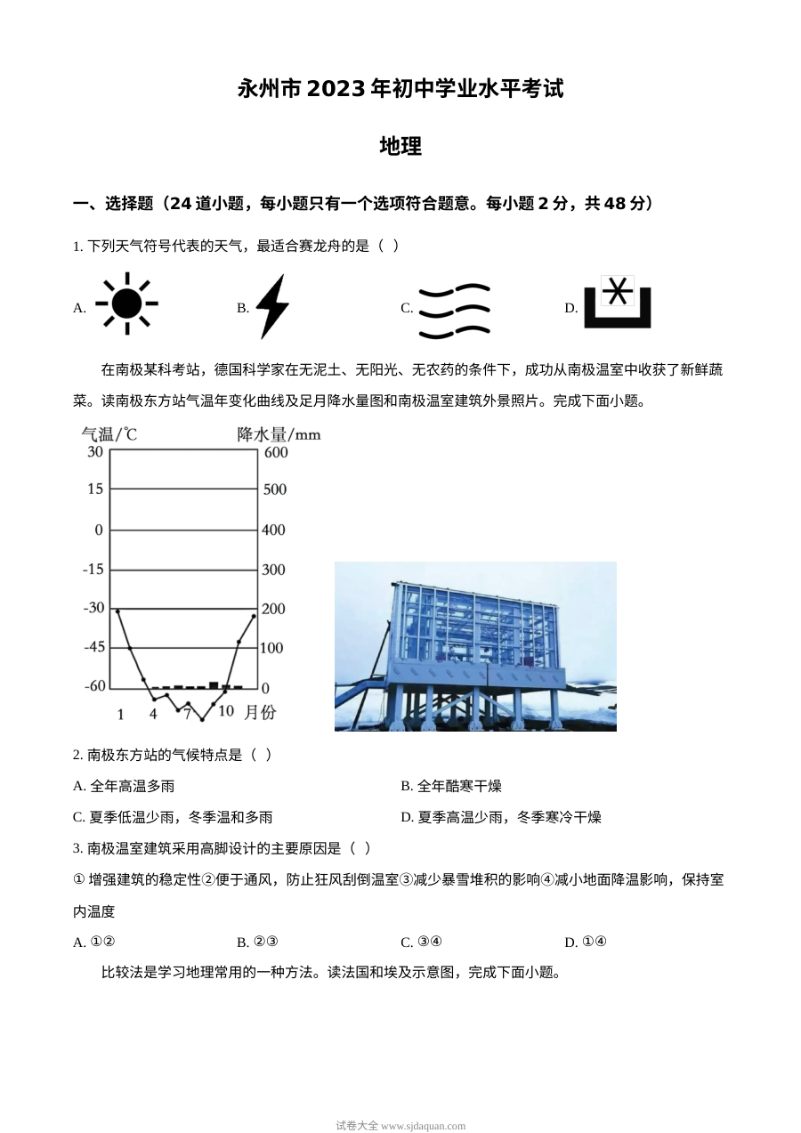 2023年湖南省永州市中考地理真题（原卷版·人教版）