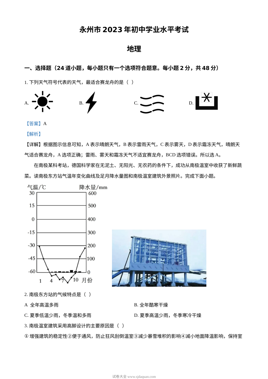 2023年湖南省永州市中考地理真题（人教版·解析版）