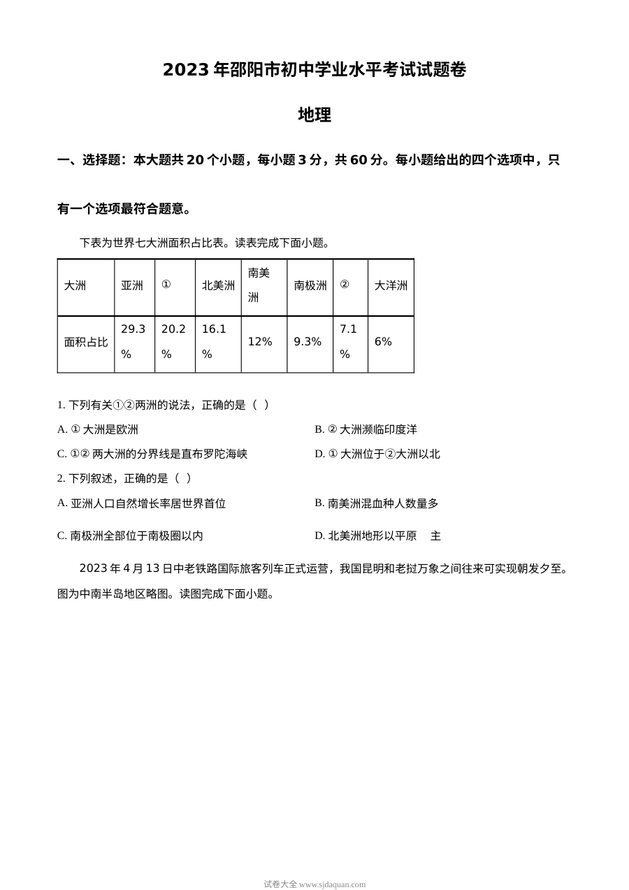 2023年湖南省邵阳市初中学业水平考试地理真题（原卷版）