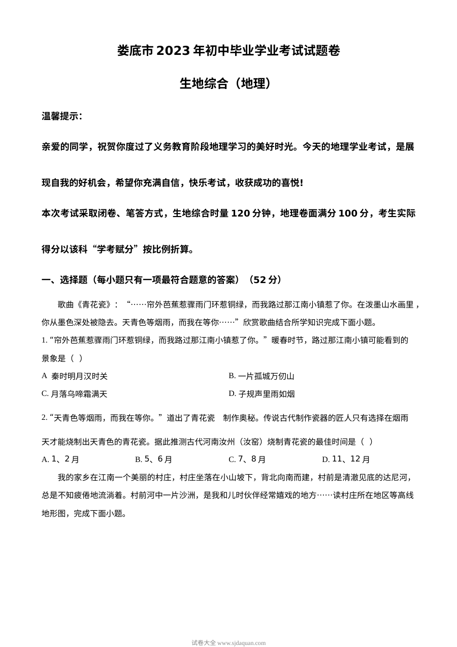 2023年湖南省娄底市初中学业水平考试地理真题（原卷版）