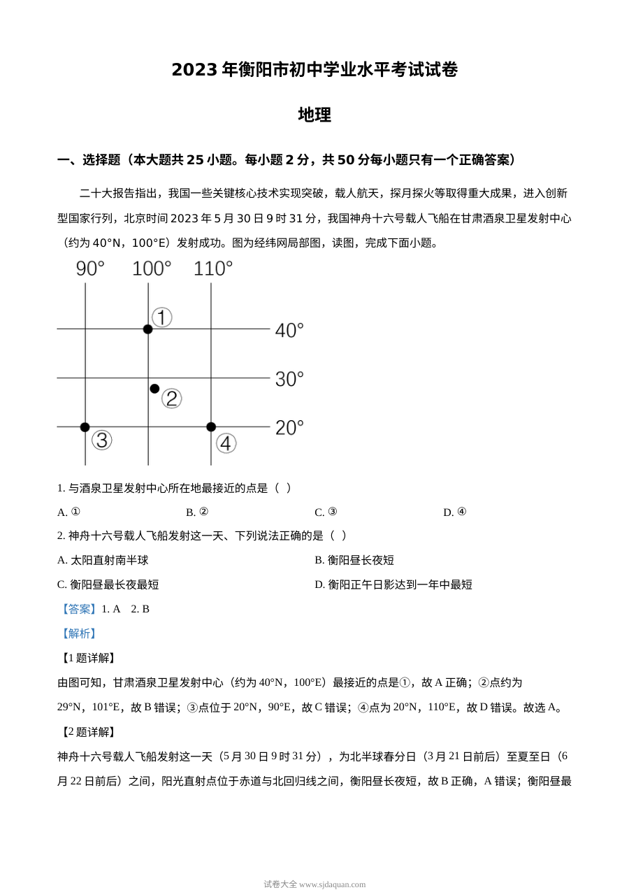 2023年湖南省衡阳市中考地理真题（人教版·解析版）