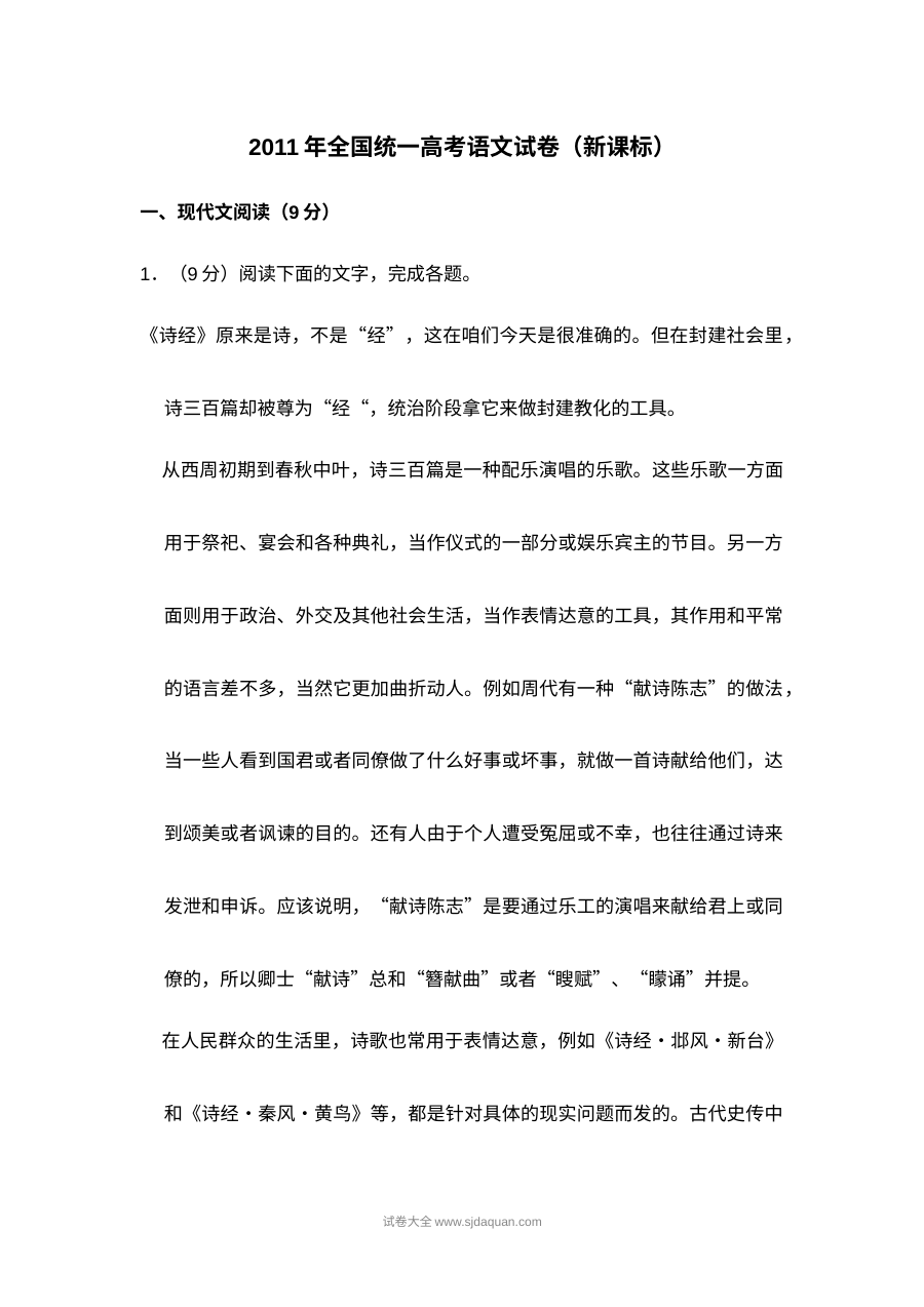 2011年普通高等学校招生全国统一考试语文试卷（新课标卷）含答案解析
