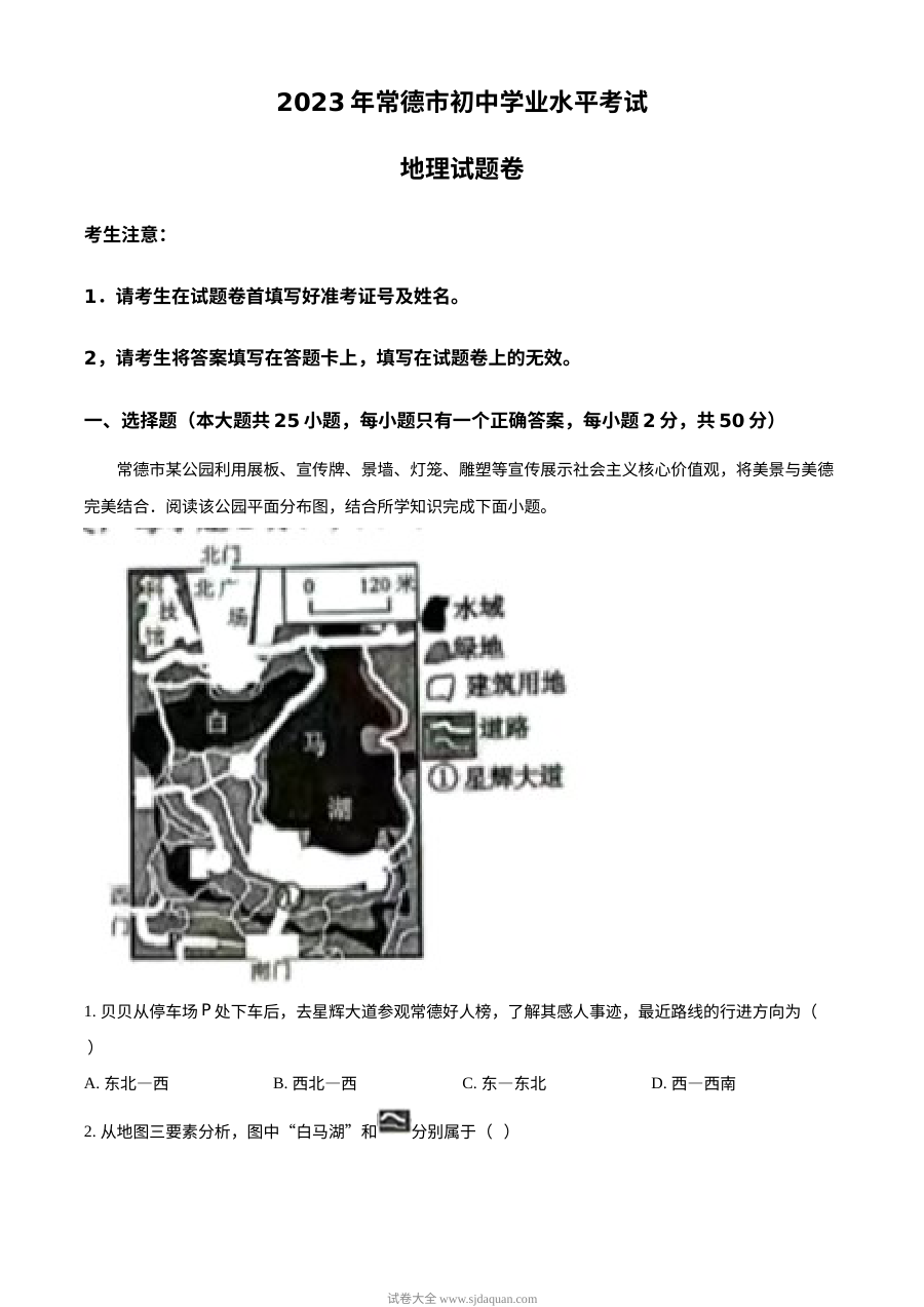 2023年湖南省常德市中考地理真题试卷（原卷版·人教版）