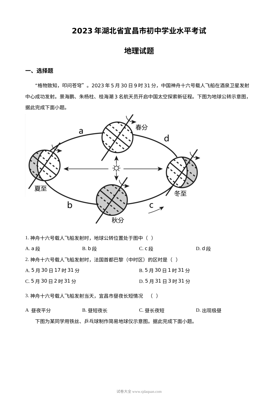 2023年湖北省宜昌市初中学业水平考试地理真题（原卷版）