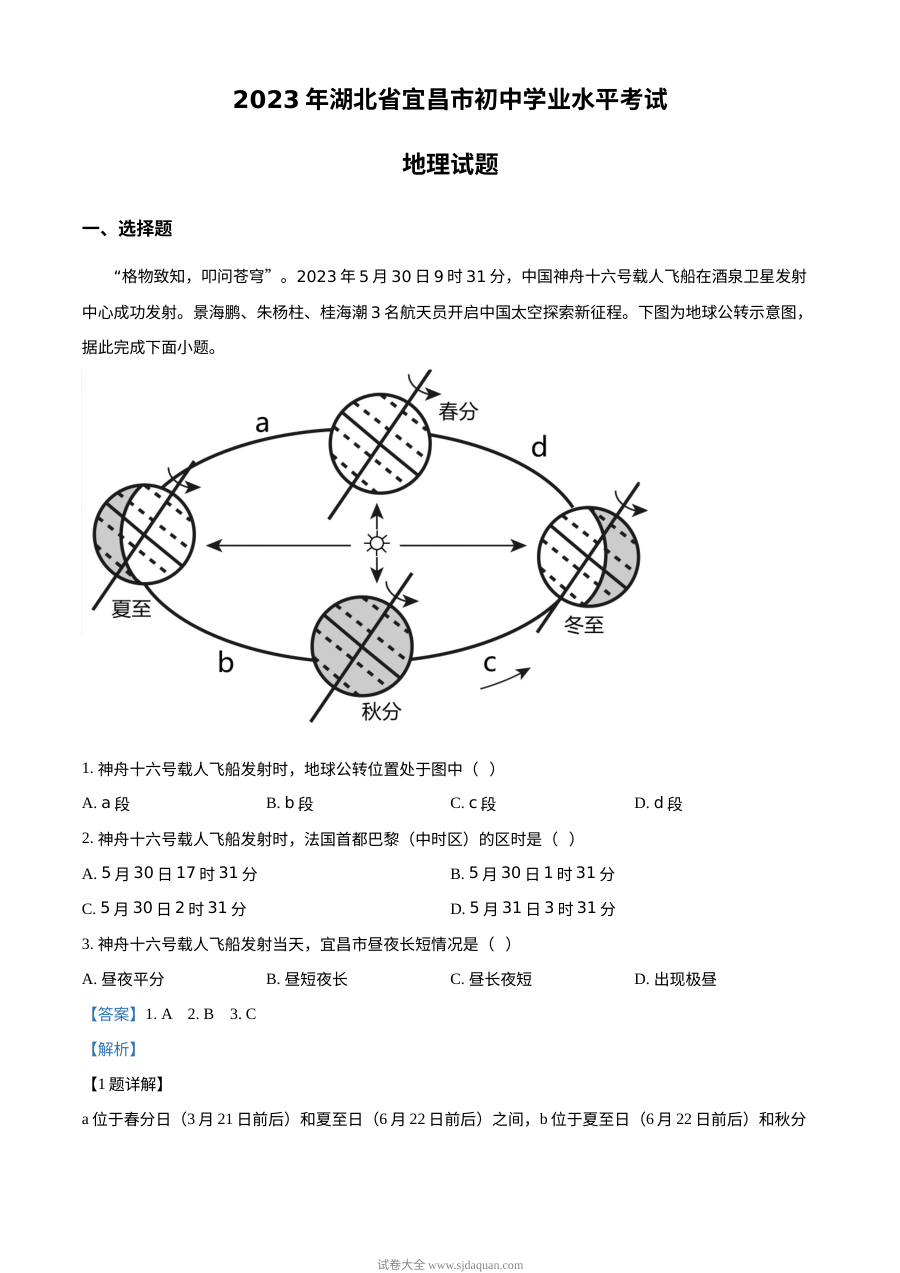 2023年湖北省宜昌市初中学业水平考试地理真题（人教版·解析版）