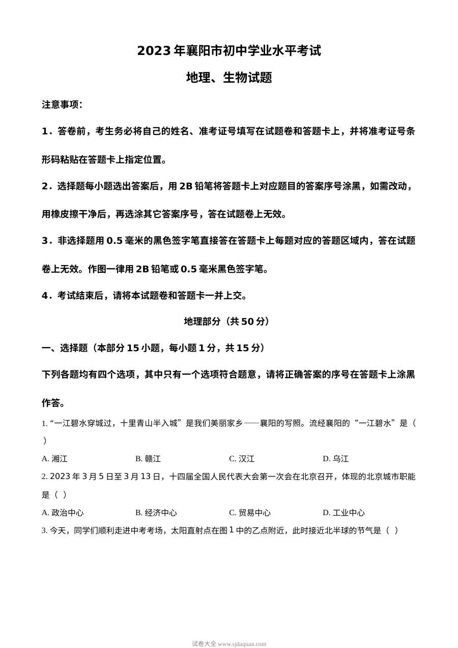 2023年湖北省襄阳市中考地理真题（原卷版·人教版）