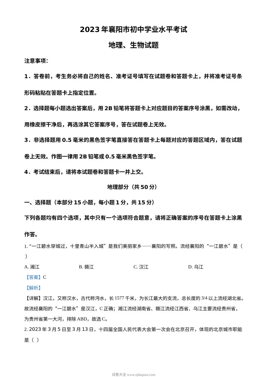 2023年湖北省襄阳市中考地理真题（人教版·解析版）