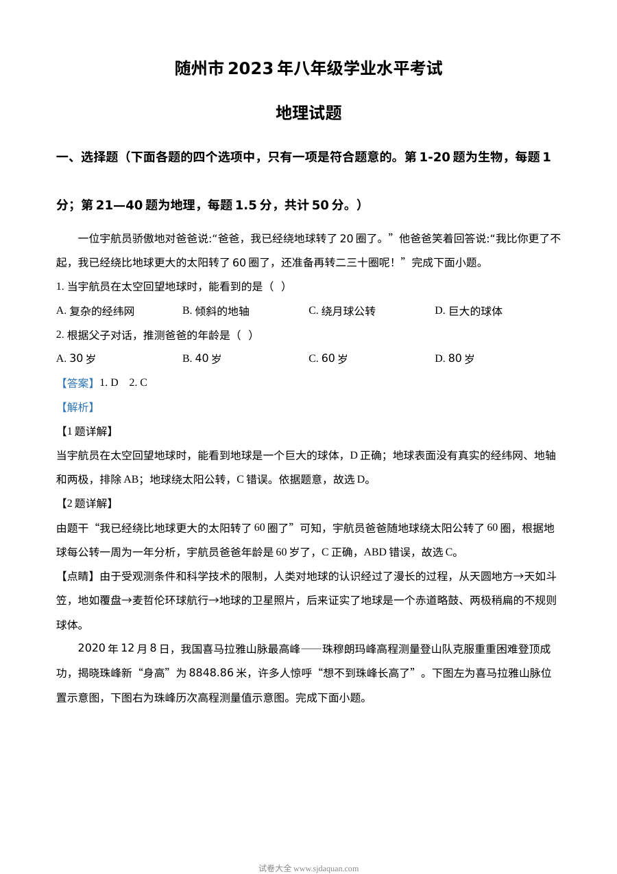2023年湖北省随州市中考地理真题（人教版·解析版）