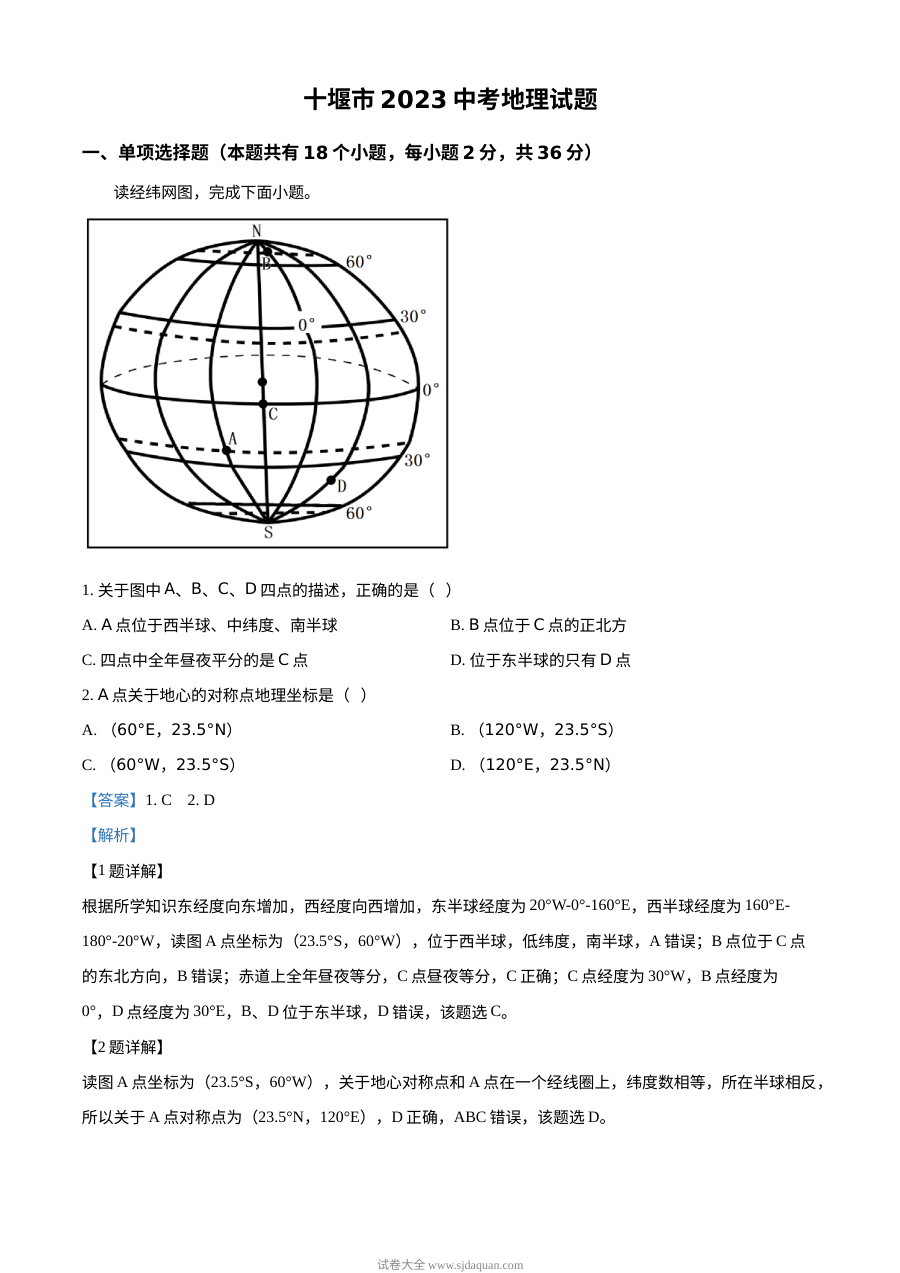 2023年湖北省十堰市中考地理真题（解析版）
