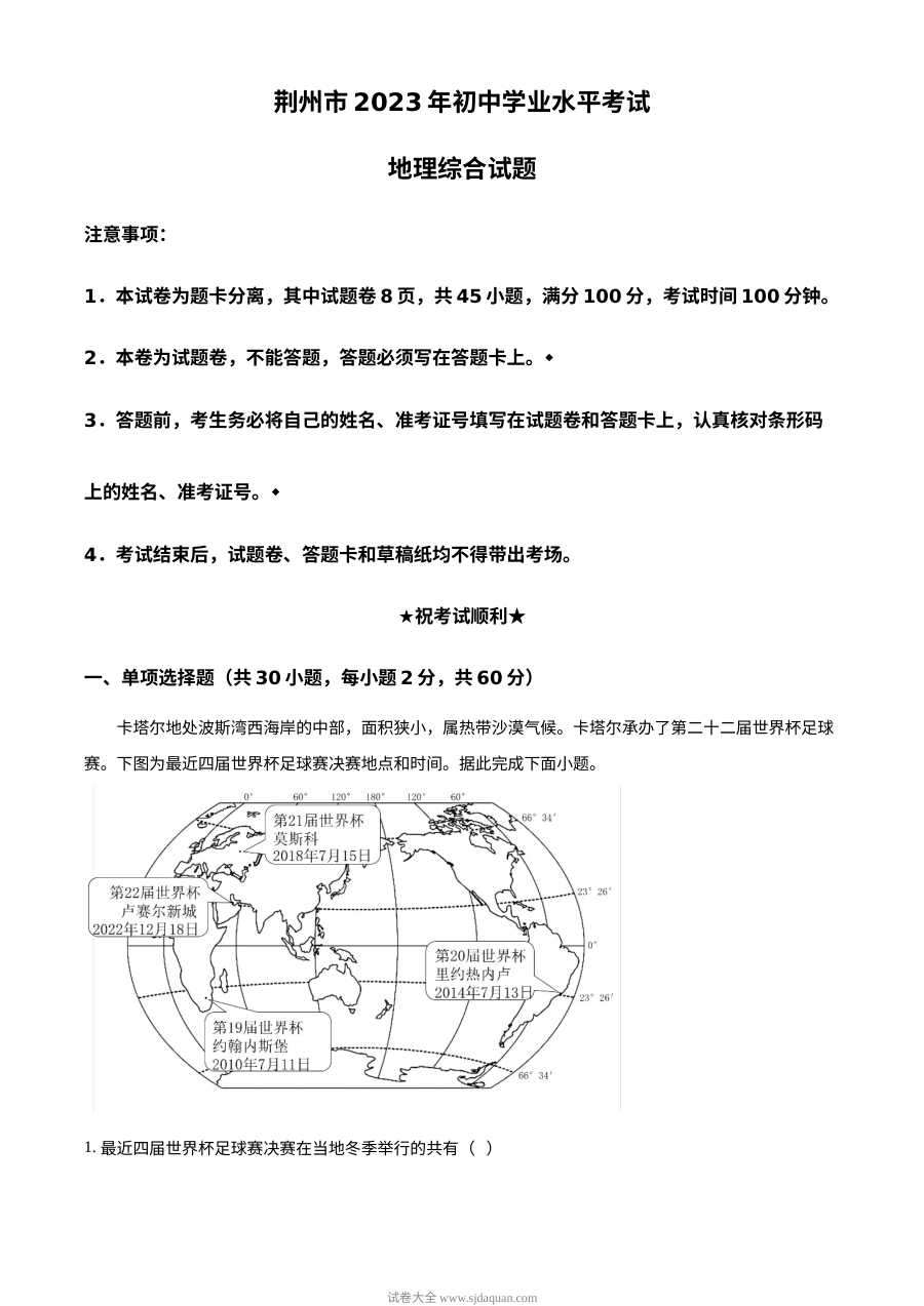 2023年湖北省荆州市中考地理真题（人教版·原卷版）