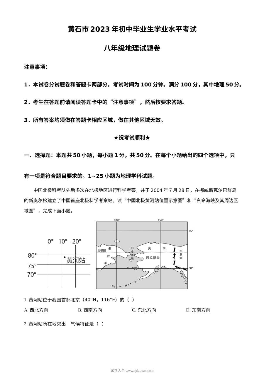 2023年湖北省黄石市中考地理真题（原卷版）