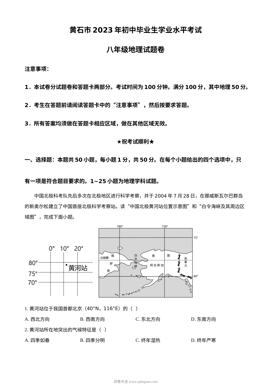 2023年湖北省黄石市中考地理真题（人教版·解析版）