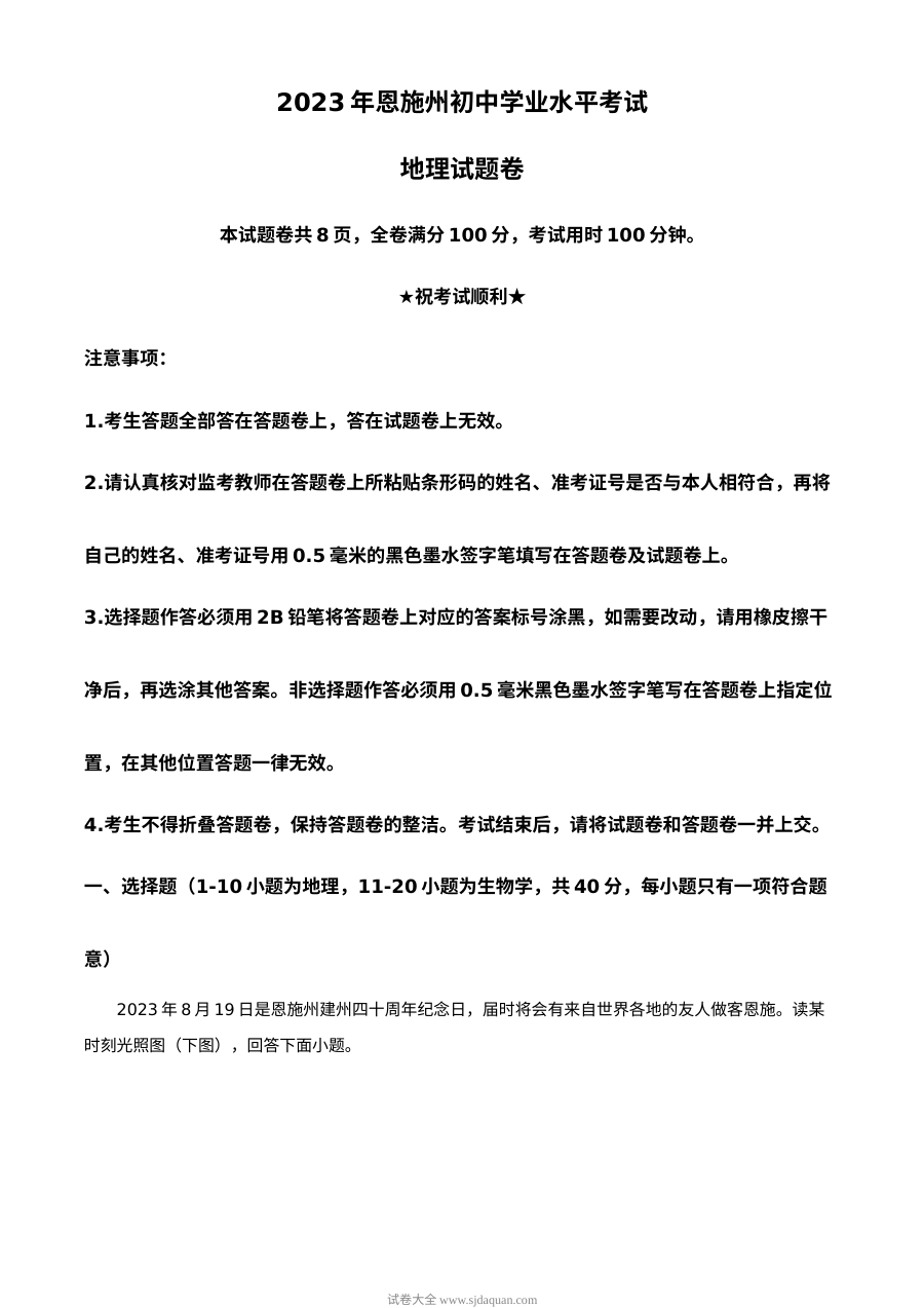 2023年湖北省恩施州中考地理真题解析版（人教版）