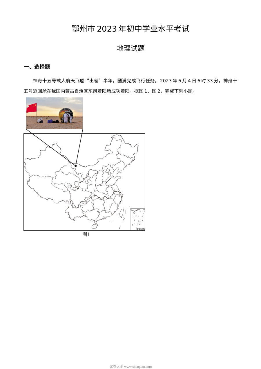 2023年湖北省鄂州市初中学业水平考试地理真题（原卷版·人教版）