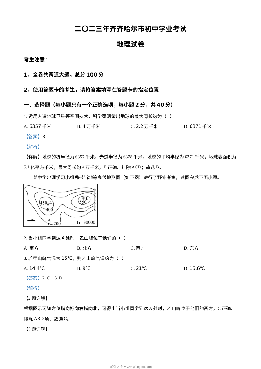 2023年黑龙江省齐齐哈尔市中考地理真题解析版（人教版）