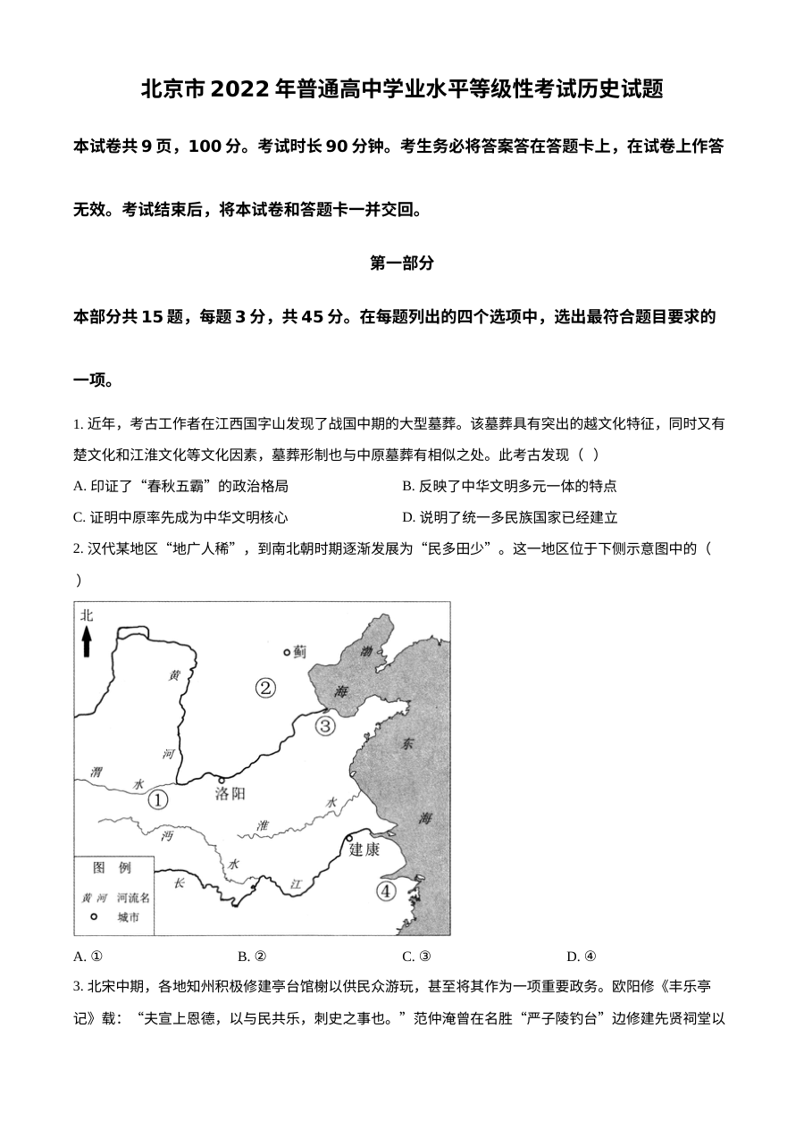2022年北京高考历史真题原卷（人教版）