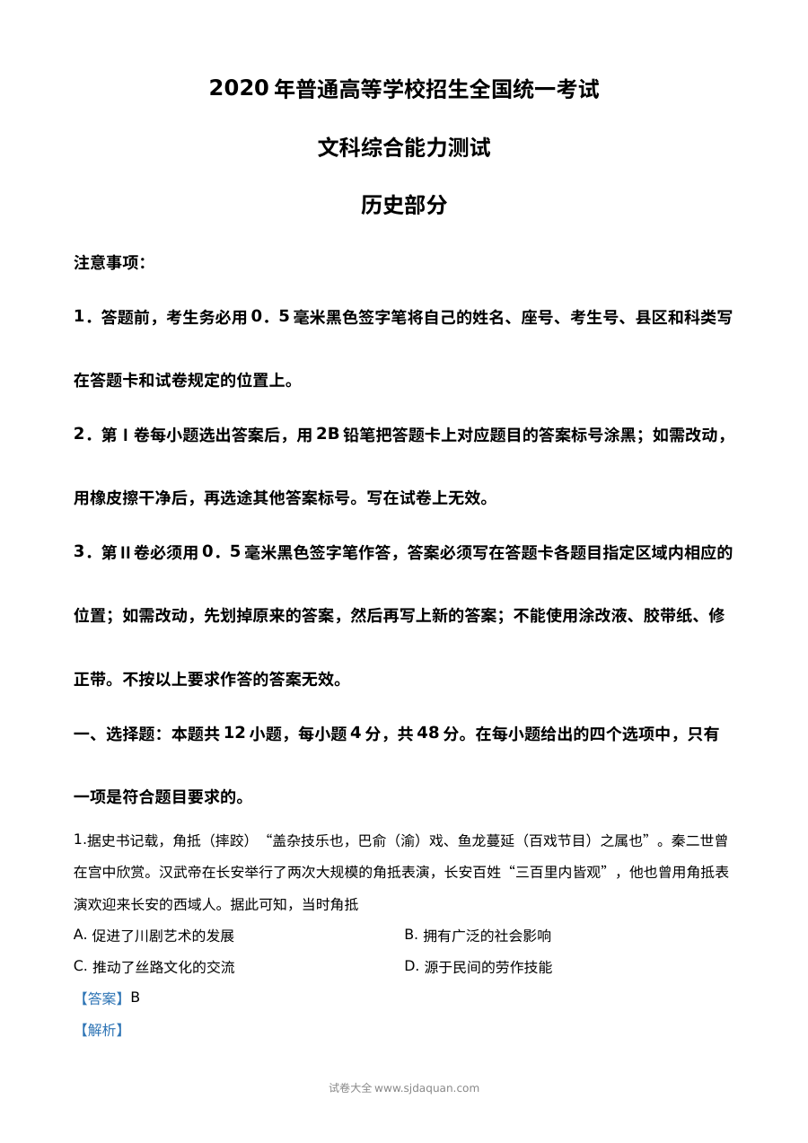 2020年高考全国卷Ⅱ文科综合历史试题精编解析（人教版）
