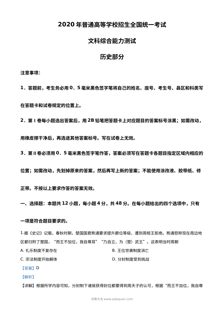2020年高考全国卷Ⅰ文科综合历史真题精编解析（人教版·全国卷）