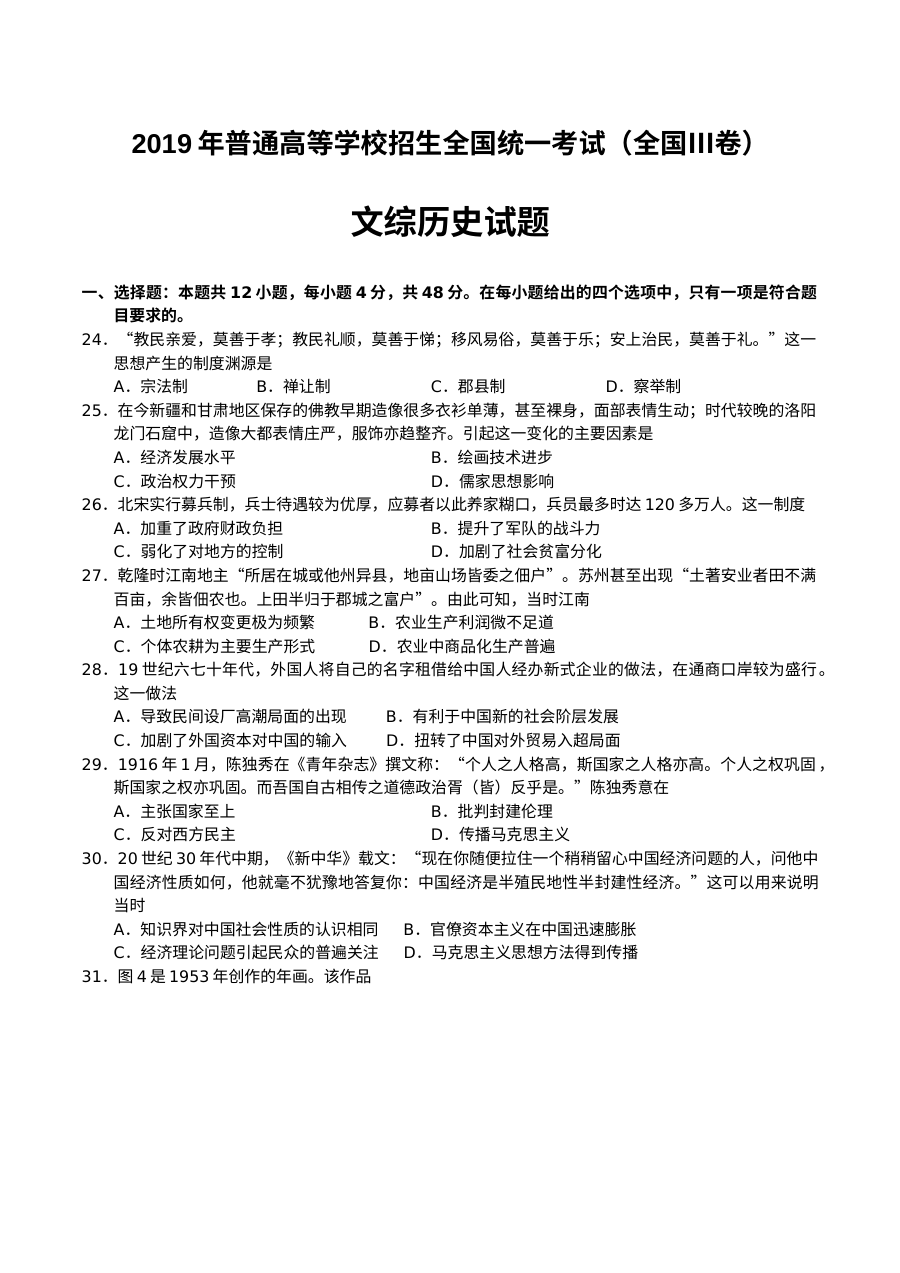 2019年普通高等学校招生全国统一考试文科综合（历史）全国III卷（含答案）