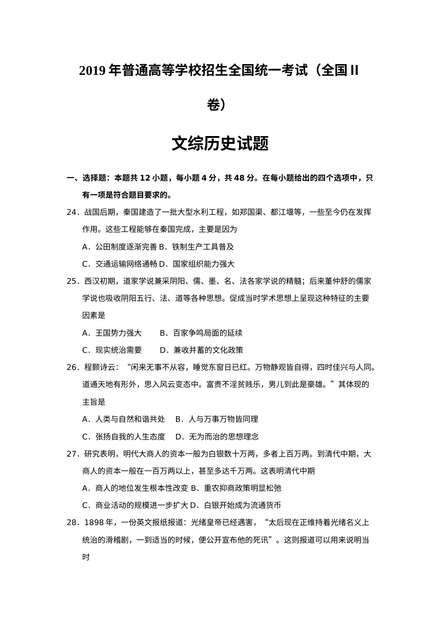2019年普通高等学校招生全国统一考试文科综合（历史）全国Ⅱ卷（含答案）