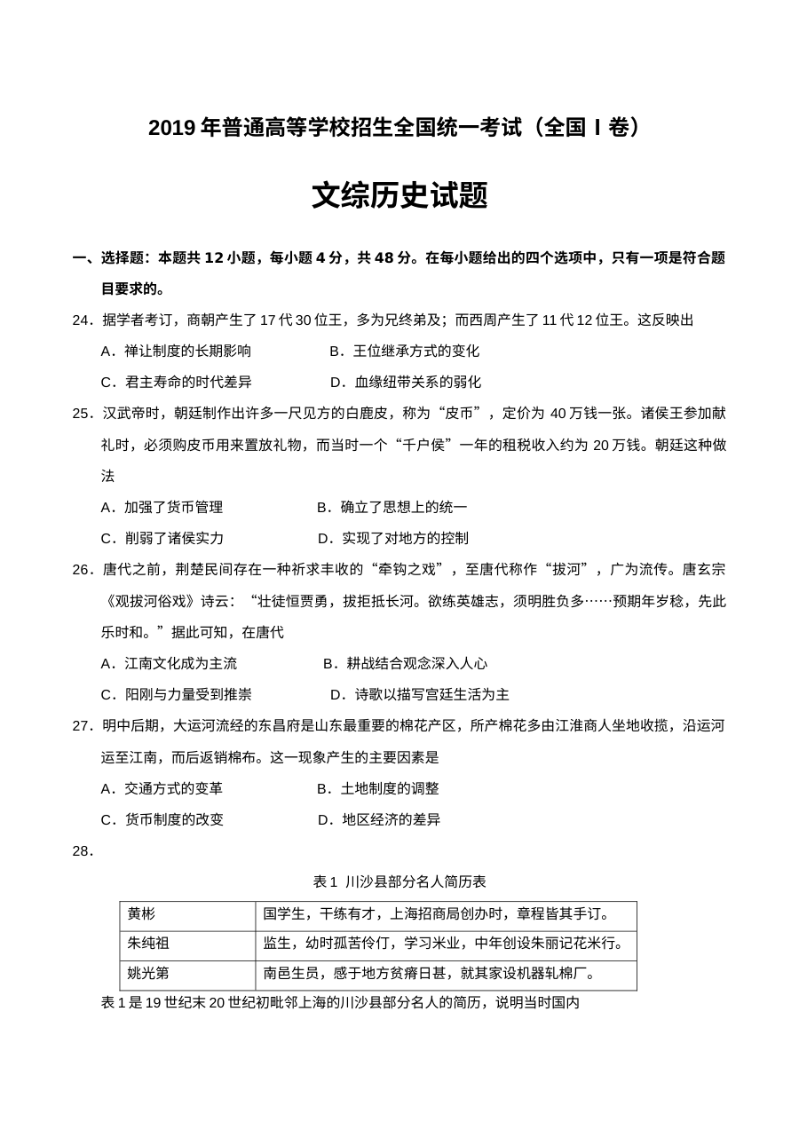 2019年普通高等学校招生全国统一考试文科综合（历史）全国Ⅰ卷（含答案）