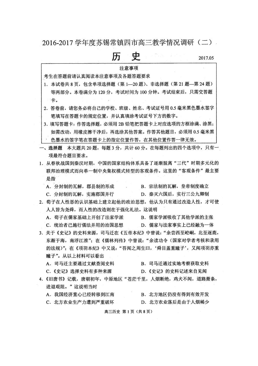 2017年苏锡常镇四市高三第二次模拟考试历史试题（人教版）含答案解析