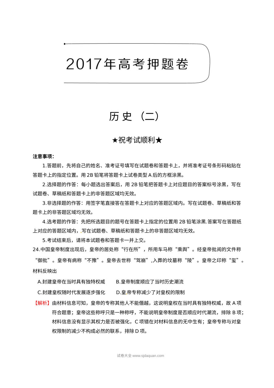 2017年高考文科综合历史押题卷（二）含解析（人教版）