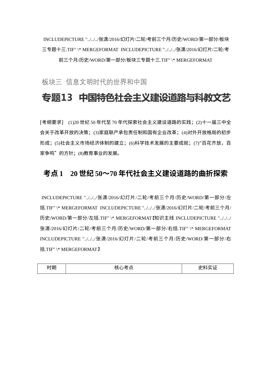 2017年高考历史专题复习：中国特色社会主义建设道路与科教文艺（人教版）