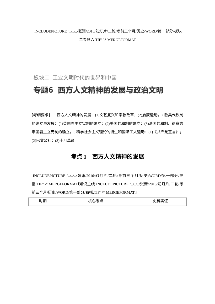 2017年高考历史专题六：西方人文精神发展与政治文明（人教版）