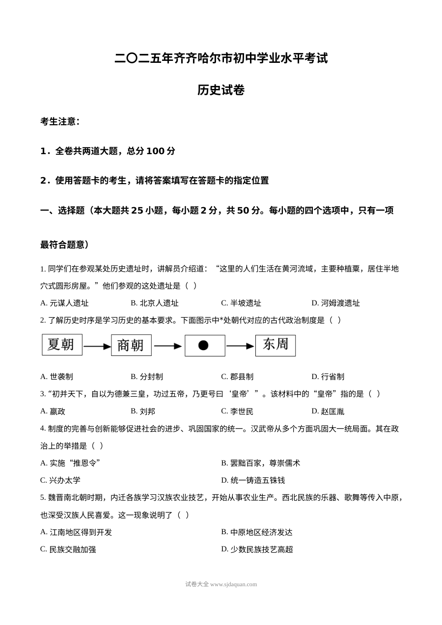 2025年黑龙江省齐齐哈尔市中考历史真题（人教版）