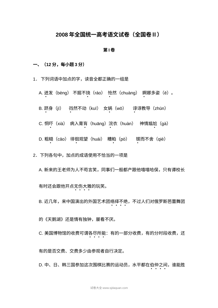 2008年普通高等学校招生全国统一考试语文试卷（全国卷Ⅱ）含答案解析