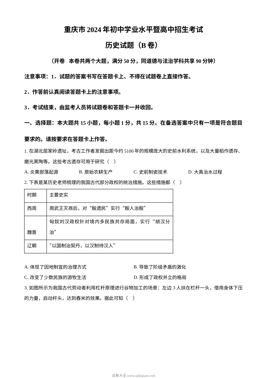 2024年重庆市初中学业水平考试历史真题（B卷，人教版）