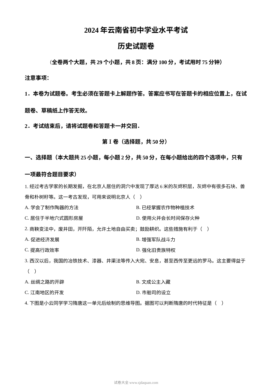 2024年云南省初中学业水平考试历史真题（人教版）