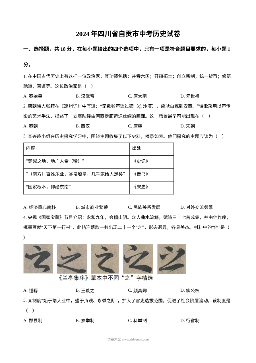 2024年四川省自贡市中考历史真题（人教版·初三学业水平考试）