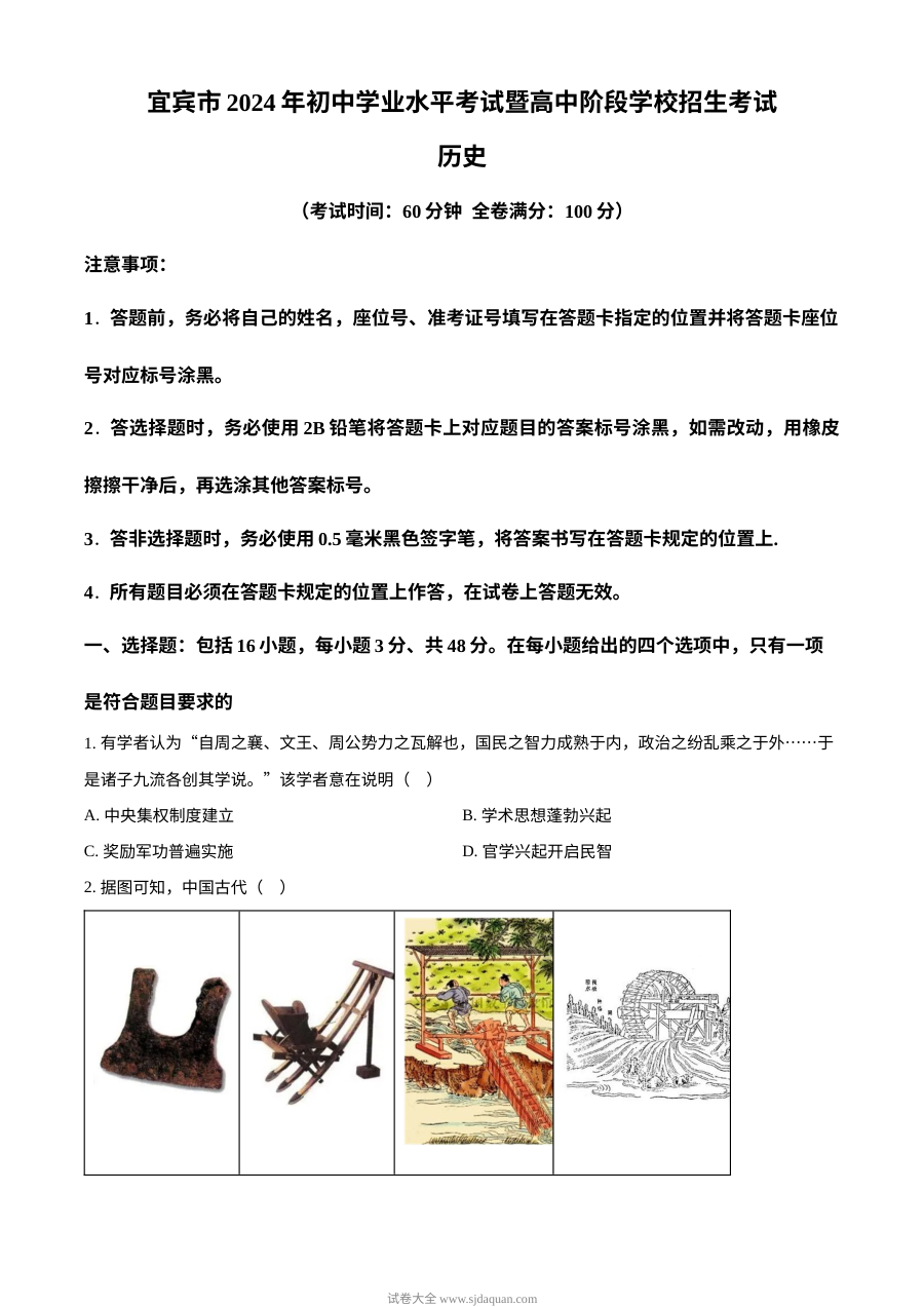 2024年四川省宜宾市中考历史真题（人教版）